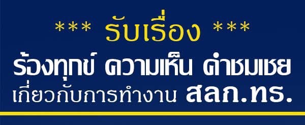 ร้องทุกข์ของ สลก.ทร.